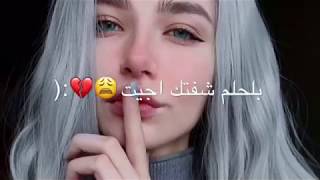 بلحلم شفتكك اجيت💔😔