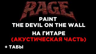 Rage - Paint the Devil On The Wall на гитаре АКУСТИЧЕСКАЯ ЧАСТЬ + табы БЕСПЛАТНО