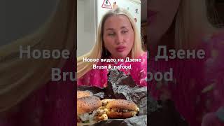 Мукбанг на Дзене ,подписывайтесь на канал Brusnikinafood