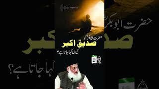 Hazrat Abu Bakar ko Siddique e Akbar Kyon Kahtay Hain ? | Dr. Israr Ahmed