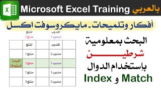 البحث بمعلومية شرطين بإستخدام الدوال Index و Match مايكروسوفت اكسل Excel