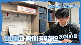 [실시간 / 스터디윗미] 한영외고 3학년 마이린과 함께 지금 공부해요 Study With Me