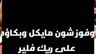 اقوى وافضل مباريات في راسلمنيا