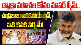 డ్వాక్రా మహిళల కోసం సూపర్ స్కీమ్..|CM Nara Chandrababu Naidu Good News to Dwakra Womens || TFC News