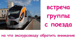 Встречаем экскурсионную группу с поезда. Нюансы на которые должен обратить внимание экскурсовод.