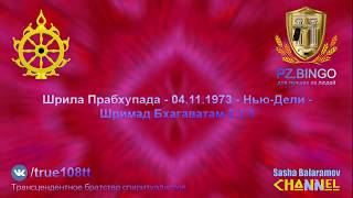 Современная цивилизация боится смерти, люди не готовы к ней. Прабхупада 11.1973 Нью-Дели - ШБ 2.1.1