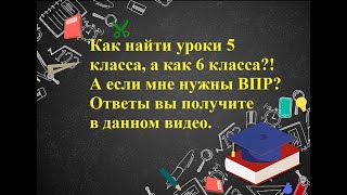 5 - 6 класс, ВПР.