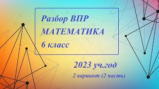 ВПР, 6 класс, МАТЕМАТИКА