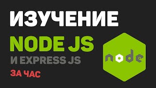 Изучение Node JS, Express JS за час в одном видео! Разработка веб сайта с нуля