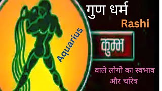 🏺 Aquarius Rashi wale log kaise hote hai /कुंभ राशि वाले लोग कैसे होते हैं/कुम्भ राशि