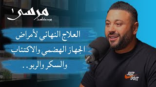 لا تؤمن بالمرض | محمد الغريب | بودكاست مرسى