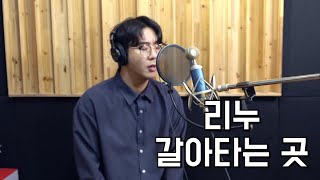 리누-갈아타는곳