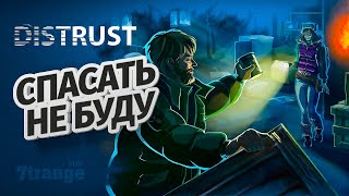 НЕЧТО УЖЕ СОВСЕМ РЯДОМ! | Distrust