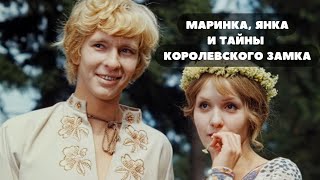 МАРИНКА, ЯНКА И ТАЙНЫ КОРОЛЕВСКОГО ЗАМКА (1976)