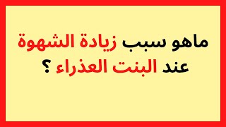 ماهو سبب زيادة الشهوة عند البنت العذراء ؟