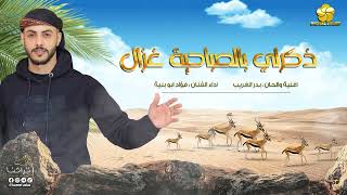 ذكرلي بالصباحية غزال || اداء الفنان || فؤاد ابو بنيه ( حصري شرقي ) 2023