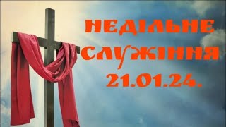 Недільне служіння 21.01.24.