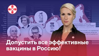 Допустить все эффективные вакцины в Россию!