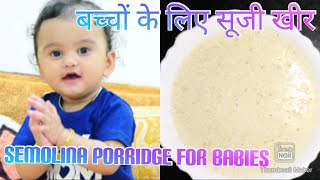 बच्चों के लिए सूजी खीर || Suji kheer recipe for kids || Instant food for baby || Semolina Porridge