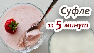 Суфле "Птичье молоко". Клубничное суфле.