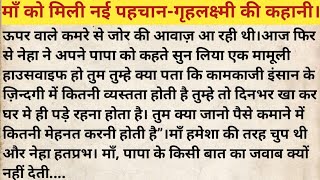 छोटी सी बेटी ने दिलाई मां को नई पहचान गृहलक्षमी की कहानी।Hindi Moral Story।Emotional Story