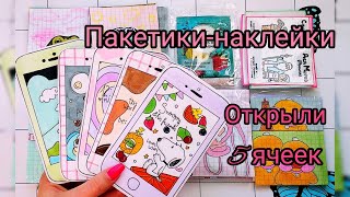 🌸Бумажные сюрпризы/ Обои на телефон📲/ ПАКЕТИКИ НАКЛЕЙКИ/ Распаковка