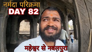 Narmada Parikarma | Day 82 | नर्मदा परिक्रमा का व्याईसवॉ दिन। नर्मदा पैदल परिक्रमा | महेश्वर