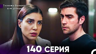 Госпожа Фазилет и её дочери 140 Серия (Русская озвучка)