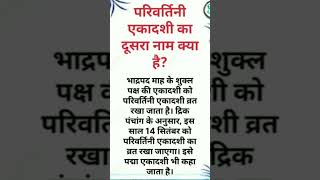 परिवर्तिनी एकादशी का दूसरा नाम क्या है? #shorts #परिवर्तिनीएकादशी2024 #motivation #ekadashi #एकादशी