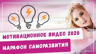 Марафон саморазвития! Как ставить цели и достигать их! Самопознание личностный рост успех бизнес