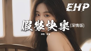 單循 - 假裝快樂(深情版)『你握緊顫抖的手 眼淚不自禁的流，你說跟他很快樂，性格愛好都契合，連爭吵的事情都沒有。』【動態歌詞MV】