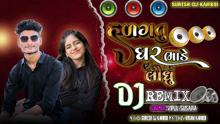 Vipul susra new song | halagtu ghar bhade lidhu | હળગતું ઘર ભાડે લીધું | dj remix song 2024