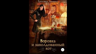 Аудиокнига Любовное Фэнтези #221