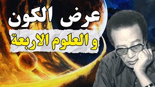 أسرار العلوم الاربعة | و جنة عرضها السموات و الارض | مصطفي محمود