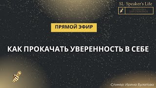 Как прокачать уверенность в себе?