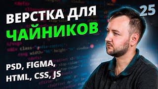 Верстка для Чайников! Урок #25