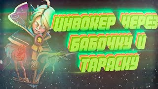 ИНВОКЕР ЧЕРЕЗ ТАРАСКУ И БАБОЧКУ | РАНДОМ БИЛДЫ #1 | DOTA 2