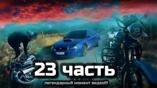 Первый выезд на двух альфах и сразу падение!!! - 23 часть