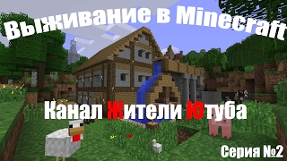 Выживание в Minecraft №2