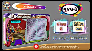 GUJARATI Std- 6 Sem- 2 Chapter- 12 રાવણનું મિથ્યાભિમાન, 12- Ravan nu mithyabhiman,