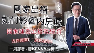 【一周部署】國家連環出招振內房股!!! 聽Kenny如何分析 ｜鄧聲興｜財經特務