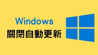 【教學】關閉自動更新，Win10、Win11 通用