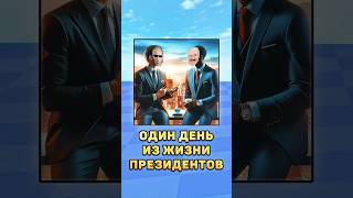 😨Один день из жизни президентов! #путин #президенты #лукашенко #зеленский #мистербист #mrbeast #пов