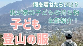 【子どもの登山服装】ウェア、防寒着、登山靴お値段も全部紹介！合計額に驚き…でも冬もこれでOK♪一度に全部買わなくても大丈夫です！