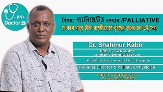 #সুখের মৃৃত্যুু'#GOOD DEATH' (প্যালিয়েটিভ কেয়ার/Palliative Care) Dr. Shahinur Kabir