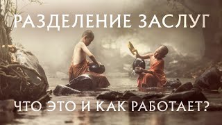 РАЗДЕЛЕНИЕ ЗАСЛУГ. КАК ЭТО РАБОТАЕТ? / MERIT SHARING. HOW IT WORKS?