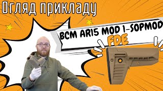 Огляд прикладу BCM AR15 MOD 1 SOPMOD FDE #bcm #orkovnet #zsu #зсу #zbroyar #зброяр #gunsmith