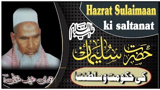 Hazrat sulaimaan ki hukumat ! bayan by ! Qari haneef sahab