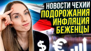 Новости в Чехии для эмигрантов и беженцев