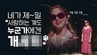 [ENG] [뮤비해석] 멍멍! 🐶｜스텔라장 '빌런'